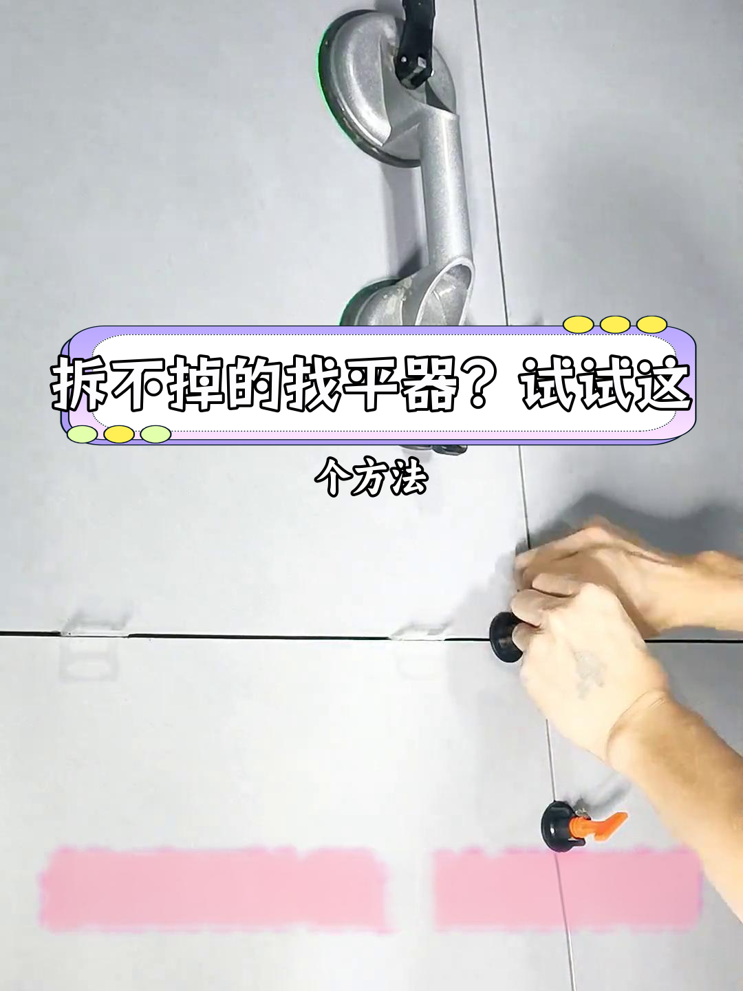 墙砖找平器多久取下来好(墙砖找平器多久取下来好些) 墙砖找平器多久取下来好(墙砖找平器多久取下来好些)